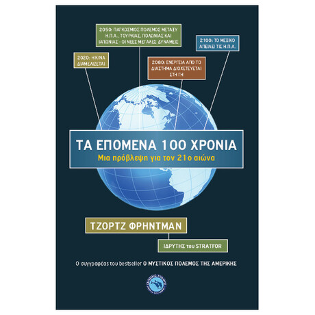 Τα Επόμενα 100 Χρόνια