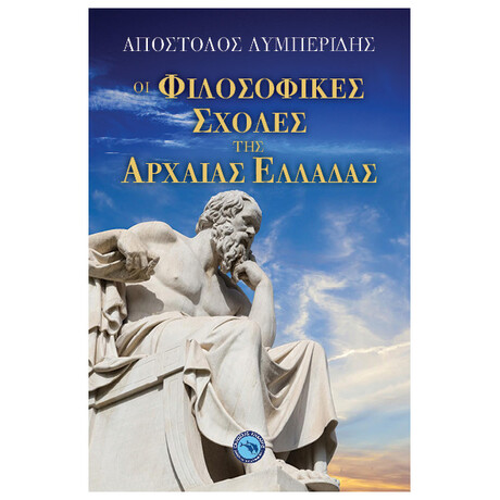 Οι Φιλοσοφικές Σχολές Της Αρχαίας Ελλάδας