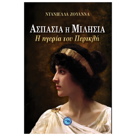 Ασπασία Η Μιλήσια