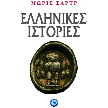 Ελληνικές Ιστορίες