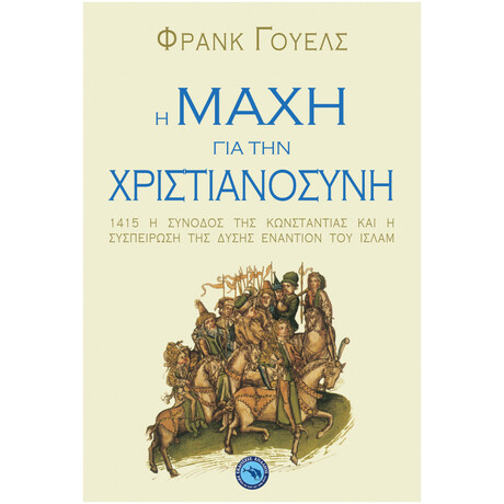 Η Μάχη Για Την Χριστιανοσύνη