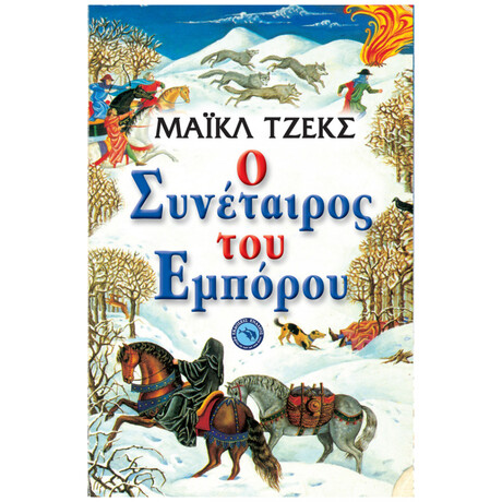 Ο Συνέταιρος Του Εμπόρου