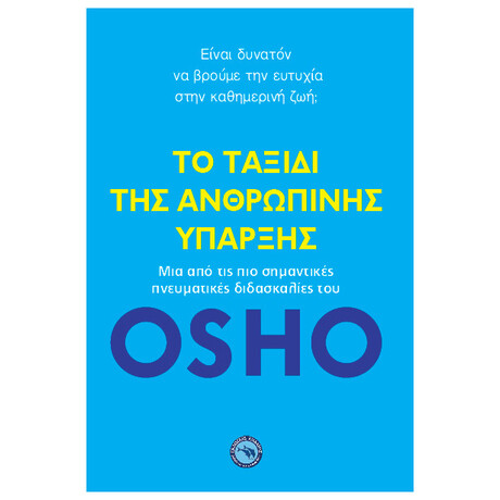 Το Ταξίδι Της Ανθρώπινης Ύπαρξης