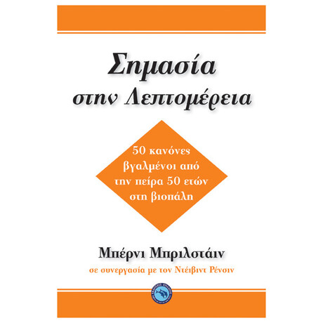 Σημασία Στη Λεπτομέρεια