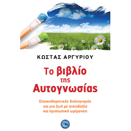 Το Βιβλίο Της Αυτογνωσίας