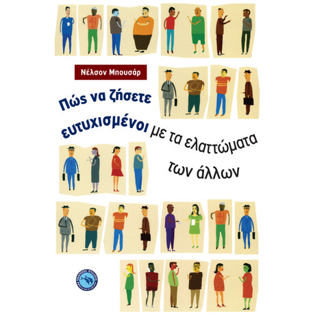 Πώς Να Ζήσετε Ευτυχισμένοι Με Τα Ελαττώματα Των Άλλων