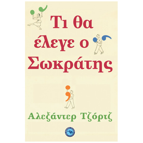 Τι Θα Έλεγε Ο Σωκράτης;
