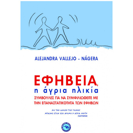 Εφηβεία, Η Άγρια Ηλικία