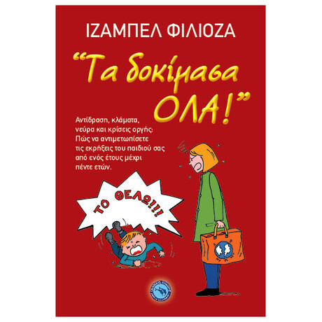 Τα Δοκίμασα Όλα!
