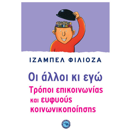 Οι Άλλοι Κι Εγώ