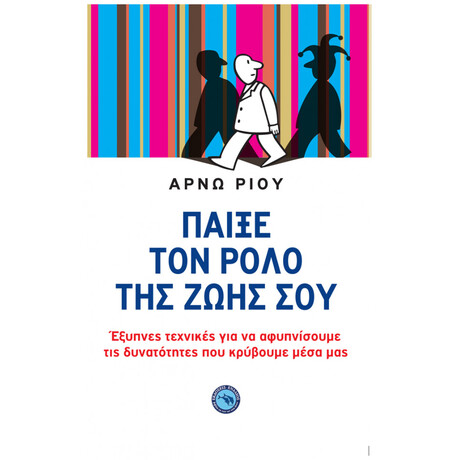 Παίξε Τον Ρόλο Της Ζωής Σου