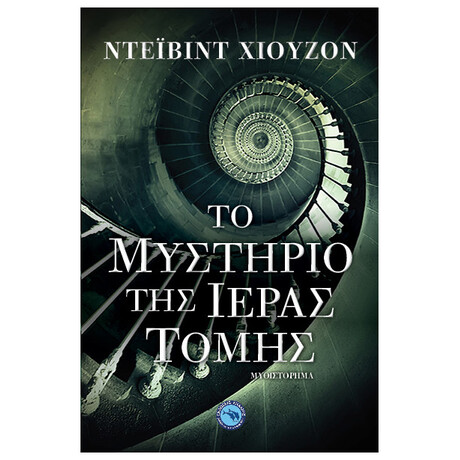 Το Μυστήριο Της Ιεράς Τομής