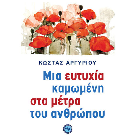 Μια Ευτυχία Καμωμένη Στα Μέτρα Του Ανθρώπου
