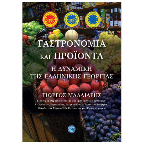 Γαστρονομία Και Προϊόντα