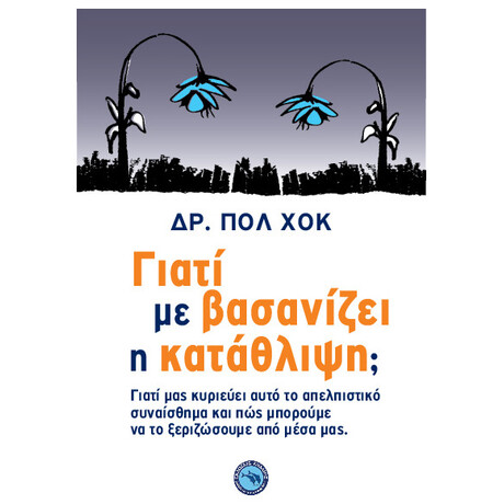 Γιατί Με Βασανίζει Η Κατάθλιψη;
