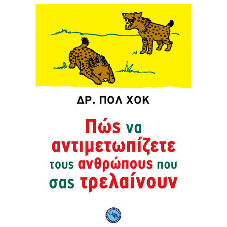 Πώς Να Αντιμετωπίζετε Τους Ανθρώπους Που Σας Τρελαίνουν