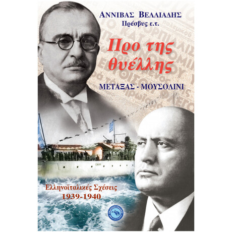 Προ Της Θυέλλης: Μεταξάς - Μουσολίνι