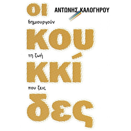 Οι κουκκίδες δημιουργούν την ζωή που ζείς