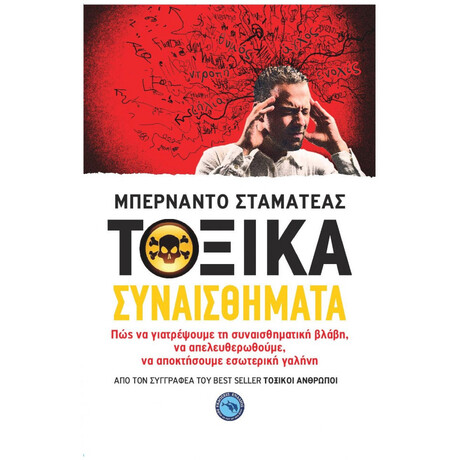 Τοξικά Συναισθήματα