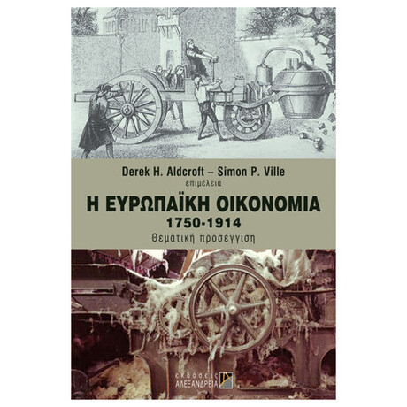 Η Ευρωπαϊκή Οικονομία 1750-1914