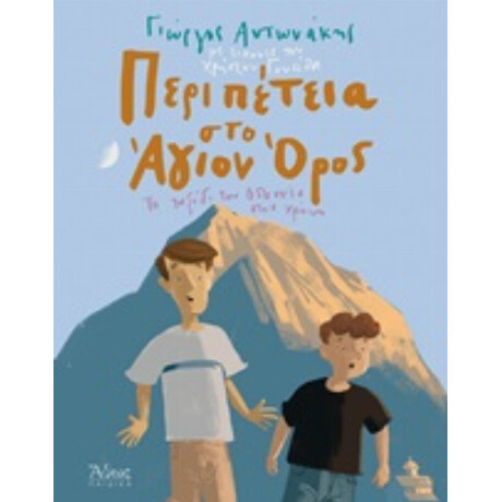 Περιπέτεια Στο Άγιον Όρος - Γιώργος Αντωνάκης