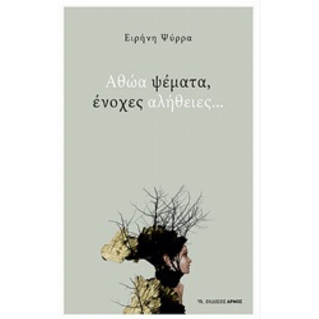 Αθώα Ψέματα, Ένοχες Αλήθειες… - Ειρήνη Ψύρρα