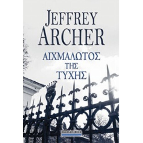 Αιχμάλωτος Της Τύχης - Jeffrey Archer