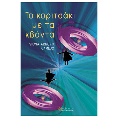 Το Κοριτσάκι Με Τα Κβάντα