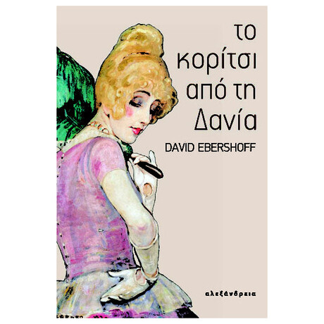 Το Κορίτσι Από Τη Δανία