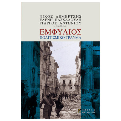 Εμφύλιος: Πολιτισμικό Τραύμα