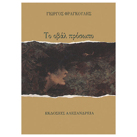 Το Οβάλ Πρόσωπο