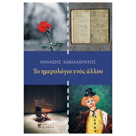 Το Ημερολόγιο Ενός Άλλου