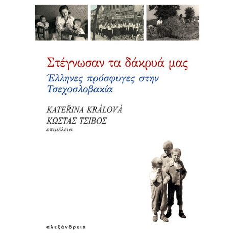 Στέγνωσαν Τα Δάκρυά Μας