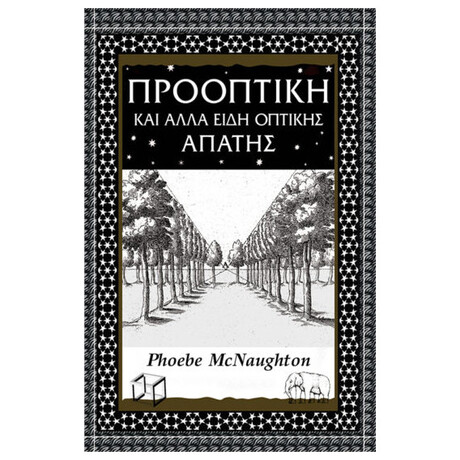 Προοπτική Και Άλλα Είδη Οπτικής Απάτης