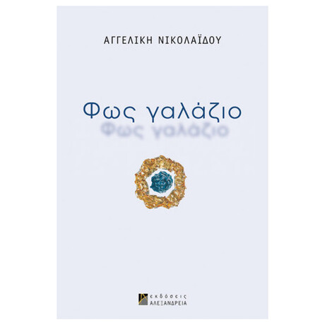 Φως Γαλάζιο Φως Γαλάζιο