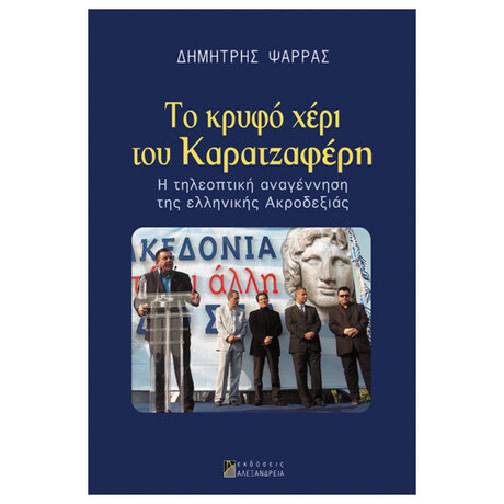 Το Κρυφό Χέρι Του Καρατζαφέρη
