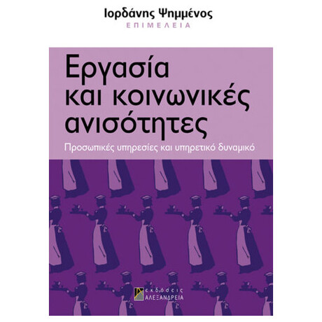 Εργασία Και Κοινωνικές Ανισότητες