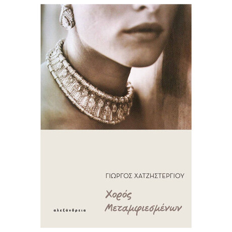 Χορός Μεταμφιεσμένων