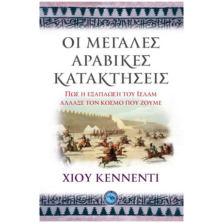 Οι Μεγάλες Αραβικές Κατακτήσεις