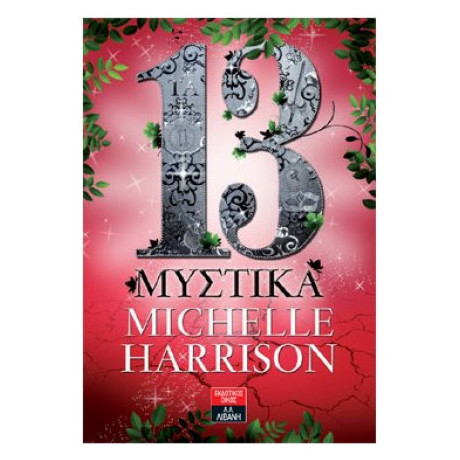 13 Μυστικά