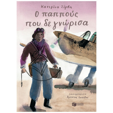 Ο Παππούς Που Δε Γνώρισα