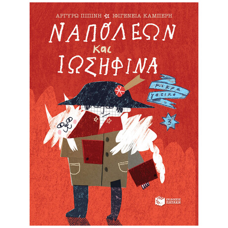 Ναπολέων Και Ιωσηφίνα