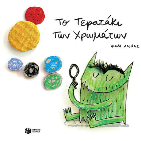 Το Τερατάκι Των Χρωμάτων