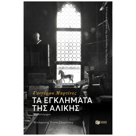 Τα Εγκλήματα Της Αλίκης