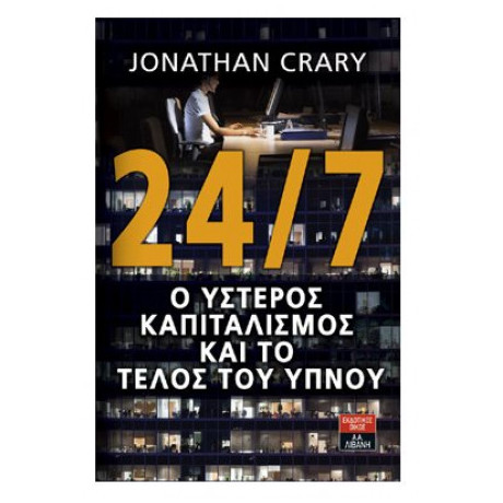 24/7, Ο Ύστερος Καπιταλισμός Και Το Τέλος Του Ύπνου