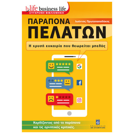 Παράπονα Πελατών