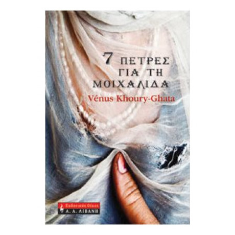 7 Πέτρες Για Τη Μοιχαλίδα