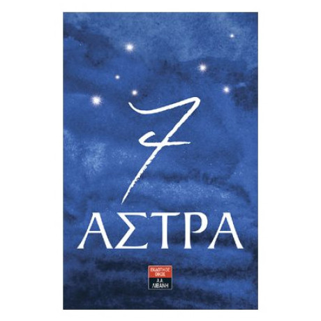 7 Άστρα