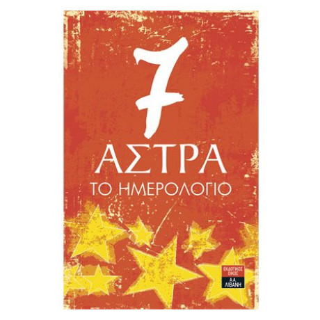 7 Άστρα: Το Ημερολόγιο