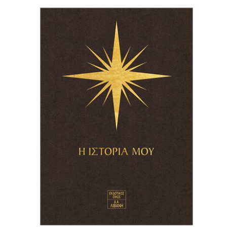 7 Άστρα: Η Ιστορία Μου